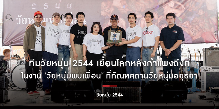 ทีมวัยหนุ่ม 2544 เยือนโลกหลังกำแพงถึงที่ ในงาน ‘วัยหนุ่มพบเพื่อน’ ที่ทัณฑสถานวัยหนุ่มอยุธยา